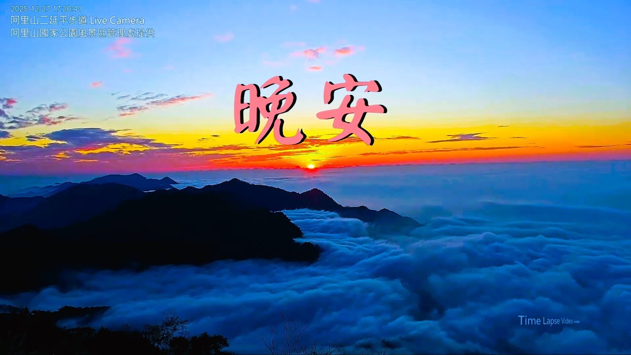 【阿里山美景〈晚安篇〉】二延平步道 2025/12/27 pm.16:00~21:30 Time Lapse Video。 - YouTube