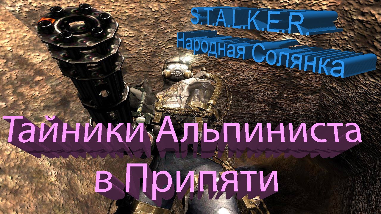 Сталкер оп 2. Оп 2 тайники альпиниста. Тайники альпиниста в припяти / оп 2. 1. 1.