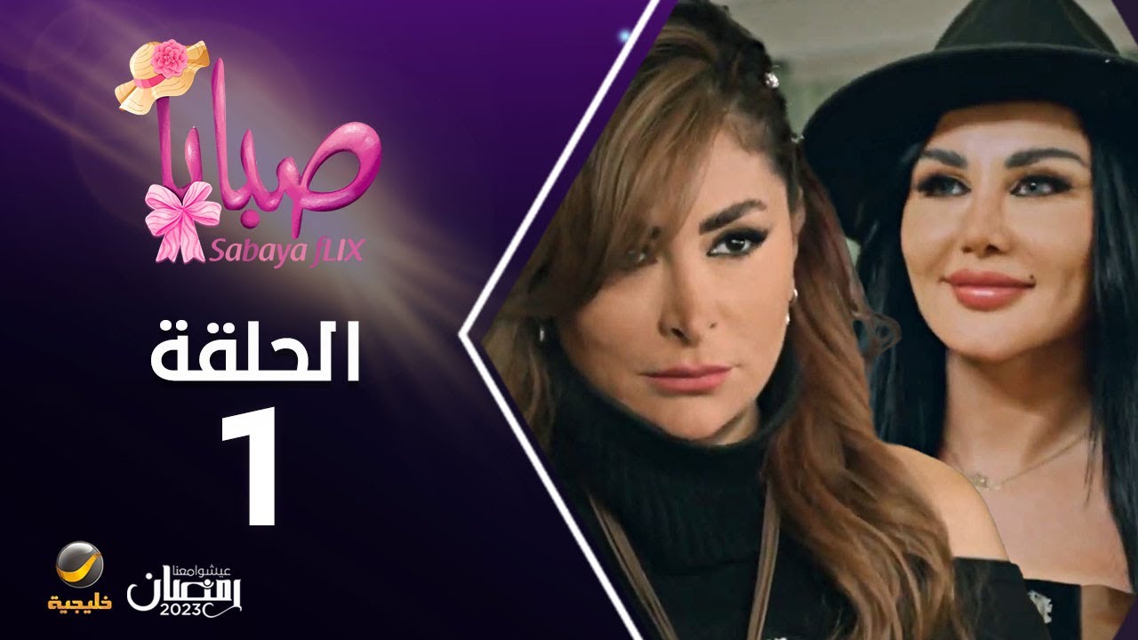 مسلسل صبايا 6 - الحلقه الأولى