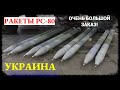 В Украине сделан очень большой заказ на ракеты РС-80 "Оскол"
