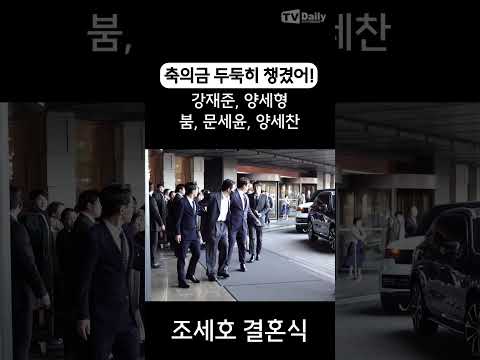 &amp;quot; #조세호 #결혼식 #CHOSAEHO #개그맨 #<strong>1박2일</strong> #<strong>런닝맨</strong> #shorts