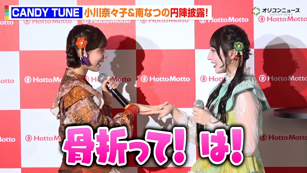 CANDY TUNE・小川奈々子&南なつ、独特な円陣を披露 “ほっとする瞬間”明かし会場ほっこり 『ほっともっと新CM発表会』