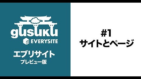 #1 サイトとページの作成方法 | gusuku Everysiteプレビュー版