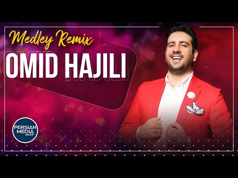 Omid Hajili Medley Remix امید حاجیلی میکس بهترین آهنگ ها