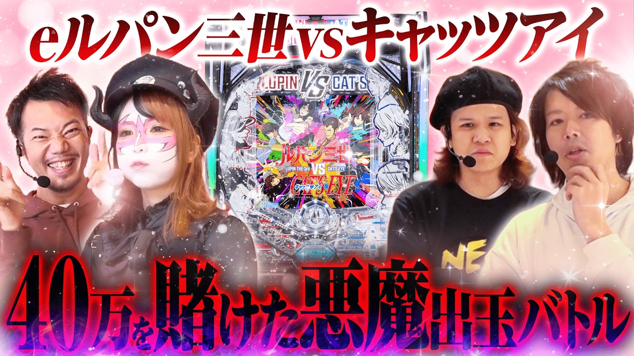 New Machine: Lupin III vs. Cat's Eye] Win 400,000 Yen! Devilish