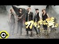 八三夭 831 【刀劍如夢2.0】《倚天屠龍記》手遊主題曲 Official Music Video