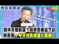 關中天賠前途?蘇揆恐被逼下台 賴岳謙:中天好收視讓人覬覦!《頭條開講》專家來開講