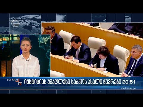 იუსტიციის უმაღლესი საბჭოს ახალი წევრები