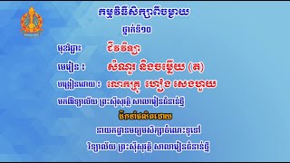 K10BIOEP23 23ជីវវិទ្យា៖ ថ្នាក់ទី១0៖ សំណួរ និងចម្លើយ ត