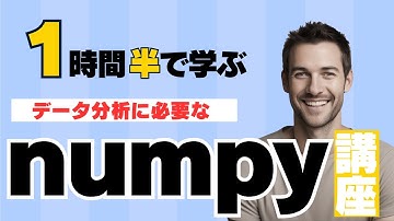 【データ分析初心者】pythonのnumpy入門講座！