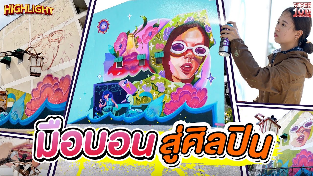 ต้องแบบนี้สิ LA เมืองไทย !! กราฟฟิตี้โกอินเตอร์ HIGHLIGHT | SUPER100
