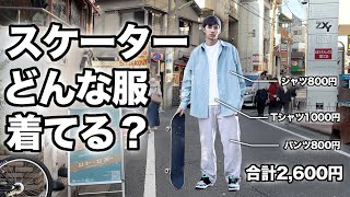 スケーターが教える2600円のストリートファッション！ - YouTube
