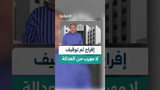 بعد الإفراج عنه يعود للمحاسبة.. الأمن الداخلي بدير الزور يعيد توقيف قيادي سابق بالميليشيات الإيرانية
