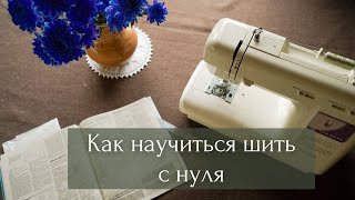 картинка: Как научиться шить с нуля? |  С чего начать, как совершенствовать знания | Простая система действий