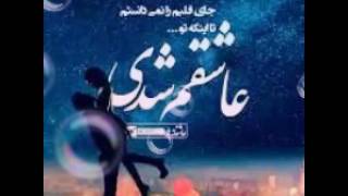 Video thumbnail of "اهنگ جدید احمد سعیدی )# عاشق ترین Ahmad saeedi"
