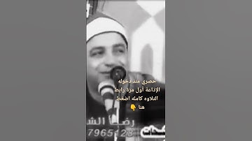 حصري منذ دخوله الإذاعة أول مرة 🎧 القارئ الشيخ #طه_النعمانى 🎙️