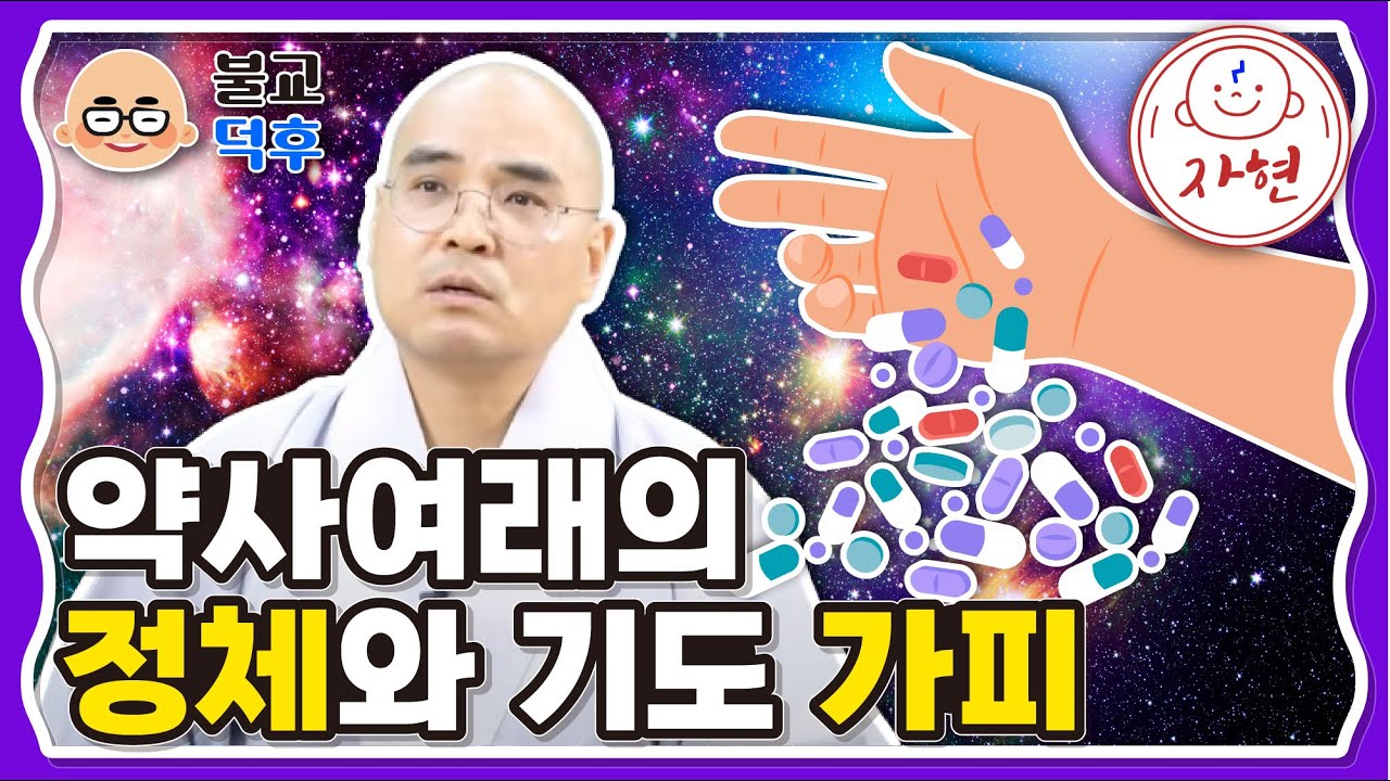 약사여래의 정체와 기도 가피 - 불교덕후 4-1-1