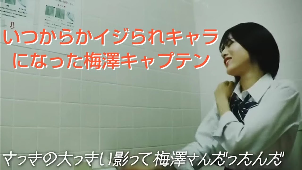 いつからかイジられキャラになった梅澤キャプテン まとめ