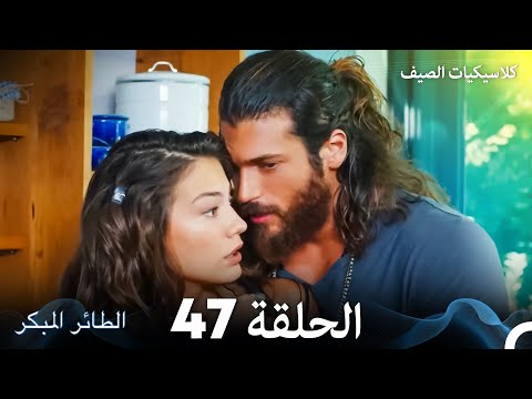 مسلسل الطائر المبكر كلاسيكيات الصيف الحلقة   