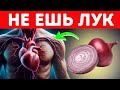 Осторожно! ЛУК сделает ЭТО с твоим СЕРДЦЕМ