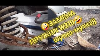 Замена передних пружин,w210 w208 w170 по лайту)))Как поменять пружины на мерседесе w210.