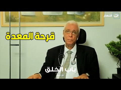 أعراض قرحة المعدة وطرق التخلص منها