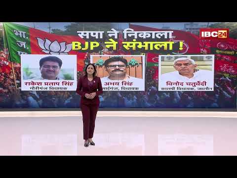 UP Assembly Election 2027: चुनाव से पहले Samajwadi Party को झटका | तीन विधायक थामेंगे BJP का दामन