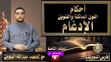 أحكام النون الساكنة والتنوين |الإدغام بأقسامه | تيسير التجويد 8 | صهيب عبدالله البيومى