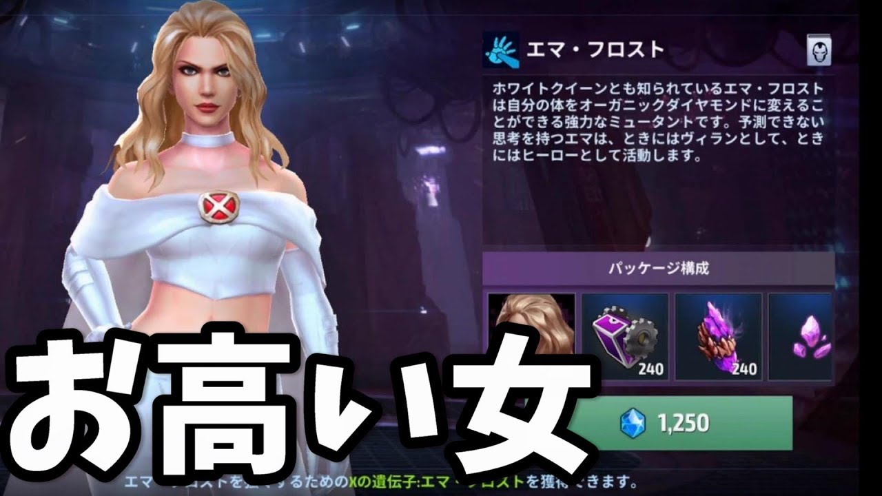 エマ フロスト お高いけれどその価値は 試運転 レビュー マーベルフューチャーファイト Youtube エマ フロスト お高いけれどその価値は 試運転 レビュー マーベルフューチャーファイト Youtube