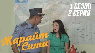 Жарайт Сити \\ 2 выпуск