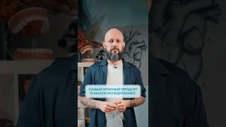 🔸 Самый опасный продукт в вашем холодильнике!