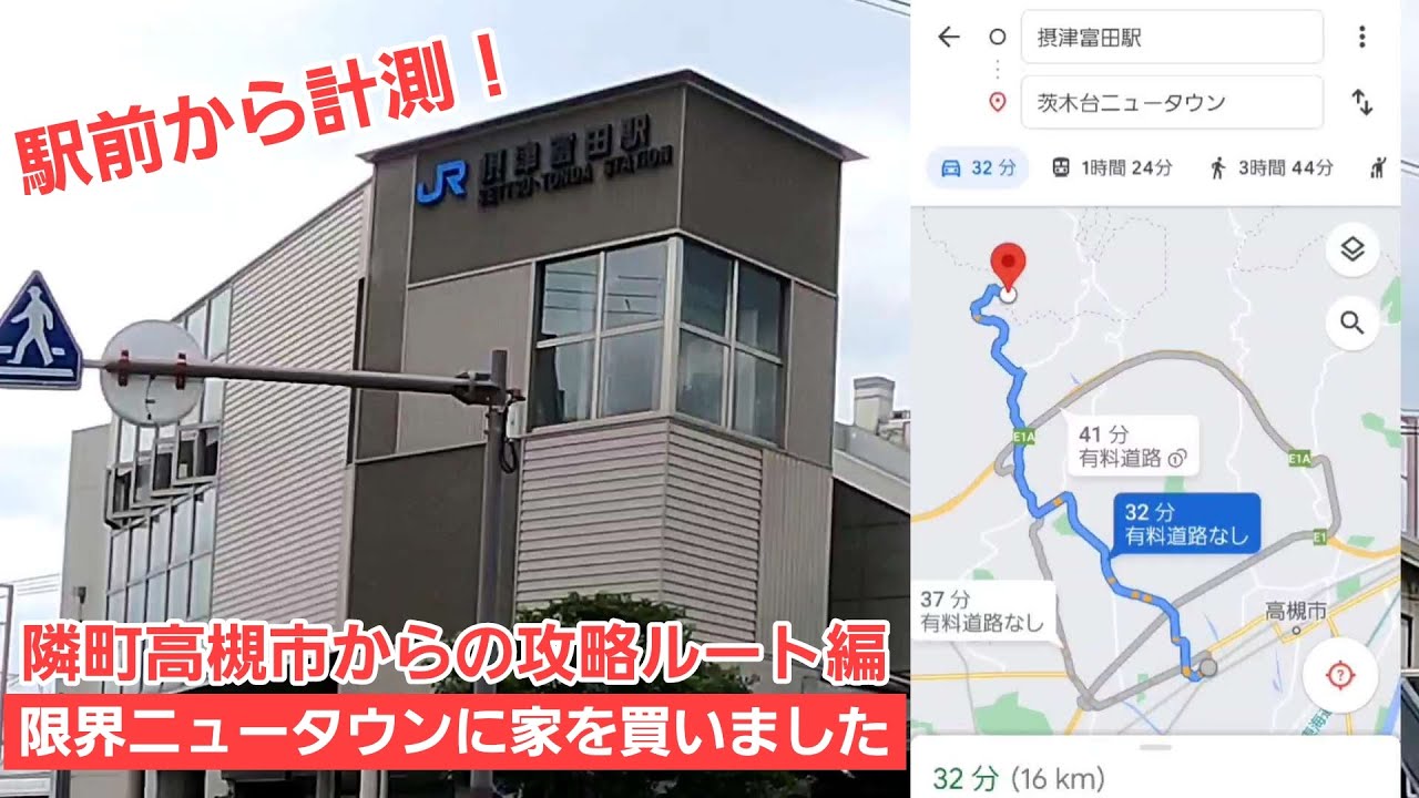 茨木台ニュータウン紹介！高槻市からのアクセスで最も近い摂津富田駅から茨木台へ向かいます！