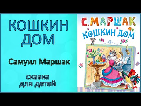 Кошкин Дом | Самуил Маршак | Аудиосказка Для Детей И Родителей