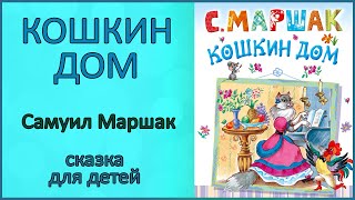 🎧 Кошкин дом | Самуил Маршак | Аудиосказка для детей и родителей