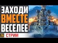 ВЫХОДНЫЕ НАЧИНАЮТСЯ НА ЭТОМ СТРИМЕ⚓ World of Warships