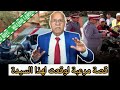 الخراز عبد القادر اوطو سطوب 2 جوج قصص وحدة مرعبة و الاخرى خطيرة جدا الخراز عبد القادر اوطو سطوب 2 جوج قصص وحدة مرعبة و الاخرى خطيرة جدا