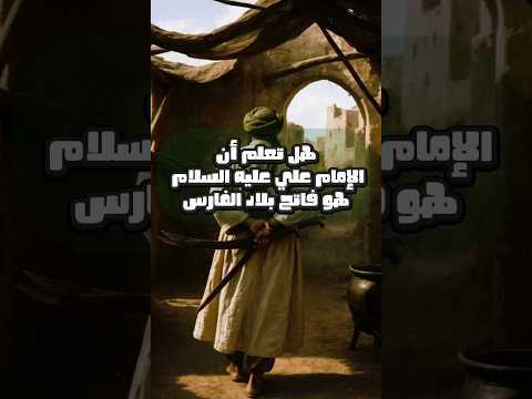 الامام علي فاتح بلاد الفارس اكسبلور ترند يافاطمه يارب ياعلي  لايك