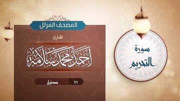 سورة التحريم {{66}} القارئ أحمد محمد سلامة