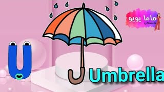 تعليم و كتابة حرف U, u | كلمات حرف U | تعلم الحروف الإنجليزية | Learn and write letter U | ماما يويو