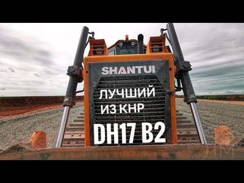 Бульдозер SHANTUI DH 17 B2 XL. Обзор