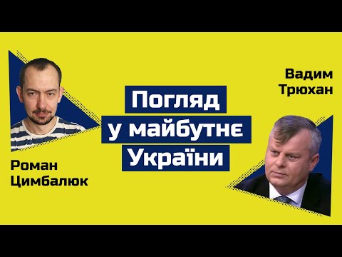 Трюхан: Зеленський не зміг стати українським Бетменом. Що робити і хто винен?