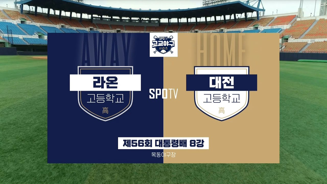 [대통령배 8강] 라온고 vs 대전고 하이라이트 (08.14)