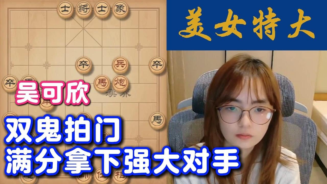 吴可欣双鬼拍门，满分拿下强大对手