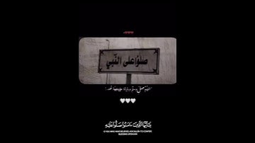 في يوم الجمعة أكثروا من الصلاة علىٰ النبي ﷺ  اللَّهُـمَّ صل و سلم علىٰ نبينا محمد #سورة_الكهف
