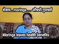 शेवग्याची पाने औषधी गुणधर्म....moringa leaves health benefits