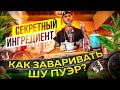 КАК ПРАВИЛЬНО ЗАВАРИВАТЬ ШУ ПУЭР?НЕСКОЛЬКО СПОСОБОВ ПРИГОТОВЛЕНИЯ/УСИЛИВАЕМ ЭФФЕКТ ЧАЯ В 10 РАЗ