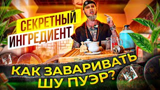 КАК ПРАВИЛЬНО ЗАВАРИВАТЬ ШУ ПУЭР?НЕСКОЛЬКО СПОСОБОВ ПРИГОТОВЛЕНИЯ/УСИЛИВАЕМ ЭФФЕКТ ЧАЯ В 10 РАЗ