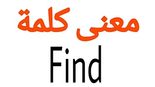 معنى كلمة Find | الصحيح لكلمة Find | المعنى العربي ل Find | كيف تكتب كلمة Find | كلام إنجليزي Find