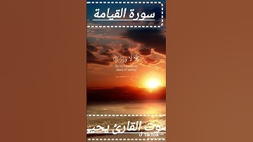 بصوت القارئ يحيى😇الاياة من سورة القيامة