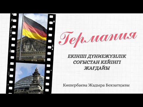 Екінші дүниежүзілік соғыстан кейінгі Германия